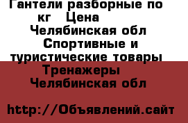 Гантели разборные по 10 кг › Цена ­ 1 200 - Челябинская обл. Спортивные и туристические товары » Тренажеры   . Челябинская обл.